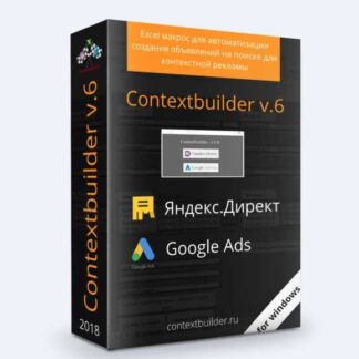Contextbuilder v 6.0 NEW (2018)