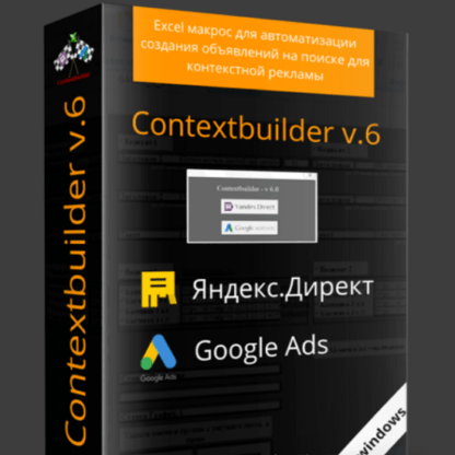 Contextbuilder v.6 - макрос для Яндекс.Директ и Google Ads