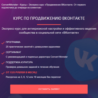 [Convert Monster] Курс по продвижению ВКонтакте (2024) [Антон Петроченков и д.р.]