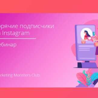 [Convert Monster] Подписчики из Instagram, сметающие товар по щелчку пальцев. Пошаговая инструкция (2019)
