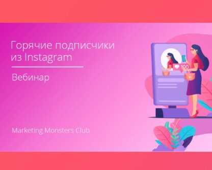 [Convert Monster] Подписчики из Instagram, сметающие товар по щелчку пальцев. Пошаговая инструкция (2019)