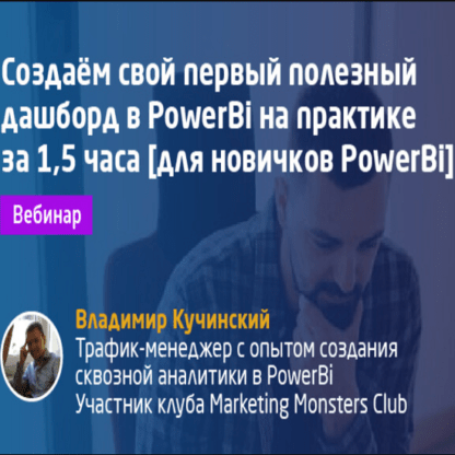 [Convert Monster] Создаём свой первый полезный дашборд в PowerBi на практике за 1.5 часа (2020)