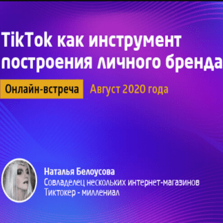 [Convert Monster] TikTok как инструмент построения личного бренда (2020)