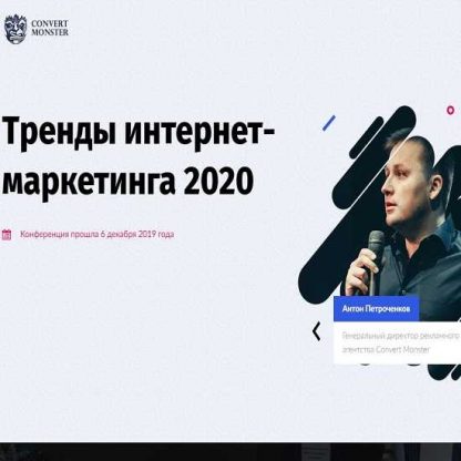 [Convert Monster] Тренды интернет - маркетинга 2020