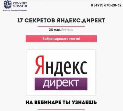 [ConvertMonstr] 17 секретов Яндекс.Директ скачать