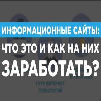 Cоздаём прибыльные информационные сайты пассивным доходом