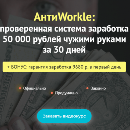 [Createсell] АнтиWorkle проверенная система заработка 50 000 рублей чужими руками за 30 дней (2020)