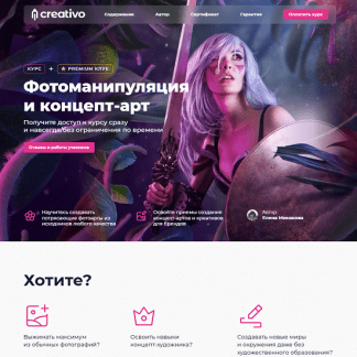 [Creativo][Елена Минакова] Фотоманипуляция и концепт-арт (2023)