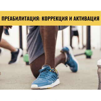 [Crowstore][Анна Воронина] Неврологические манипуляции в функциональной тренировке (2023)