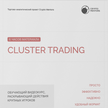 [Crypto-Mentors] Cluster Trading (2023)