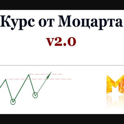 [Crypto.Mozart] Курс от Моцарта v2.0. Криптовалютный трейдинг (2019)