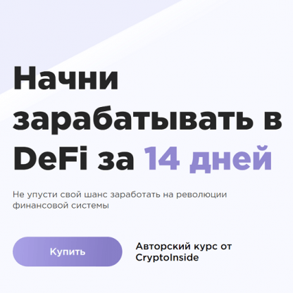 [CryptoInside] Начни зарабатывать в DeFi (2022)