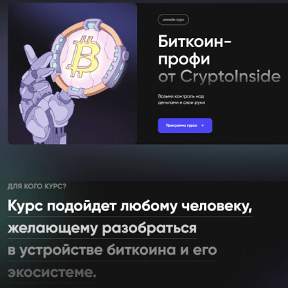 [Cryptoinside][Иван Шашков] Биткоин профи (2022)