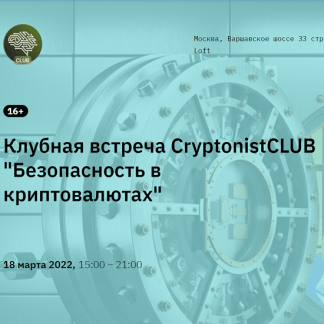 [CryptonistCLUB] Клубная встреча Безопасность в криптовалютах (2022)