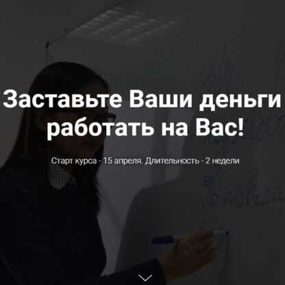 [Цыремпилова Елена] Заставьте Ваши деньги работать на Вас (2019)