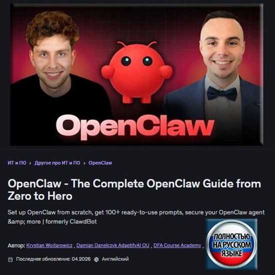 [Дамиан Данелчик, Кристиан Войтарович] Мастер-класс OpenClaw по созданию ИИ-агентов (2026) [Udemy] 
