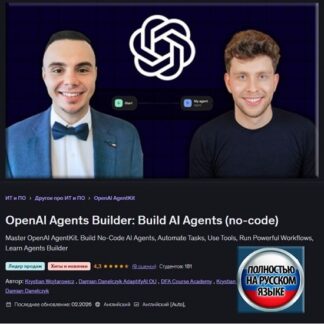 [Дамиан Данелчик, Кристиан Войтарович] OpenAI Agents Builder Создание агентов ИИ (без написания кода) (2026) [Udemy]