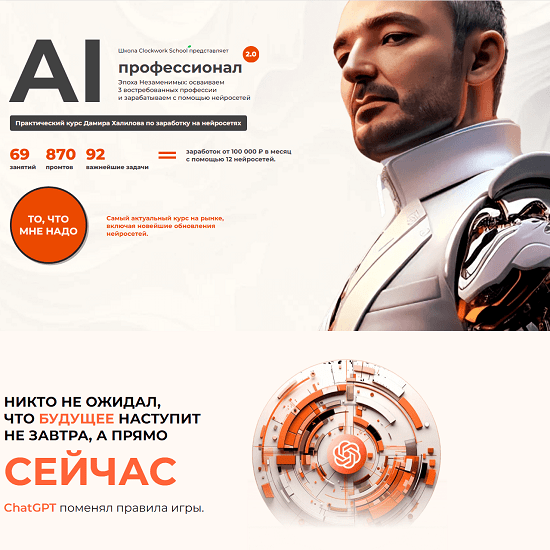 [Дамир Халилов] AI-профессионал 2.0 (2024) [пакет Standart]