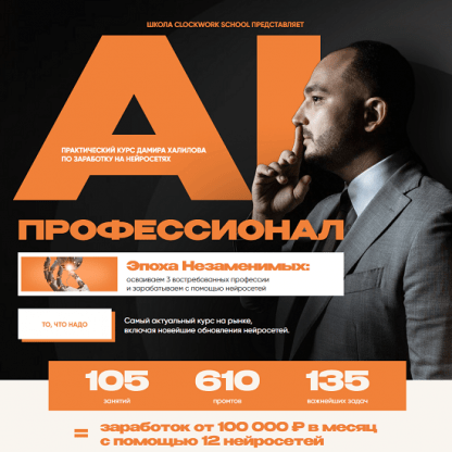 [Дамир Халилов] AI-профессионал 4.0 (2024) [Пакет Premium]