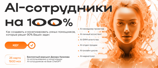 [Дамир Халилов] AI-сотрудники на 100% (2024)