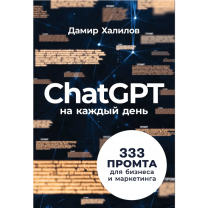 [Дамир Халилов] ChatGPT на каждый день 333 промта для бизнеса и маркетинга (2024)