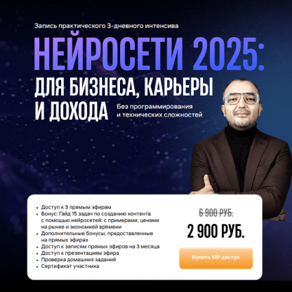 [Дамир Халилов] Нейросети 2025 для бизнеса, карьеры и дохода [Тариф Вип]