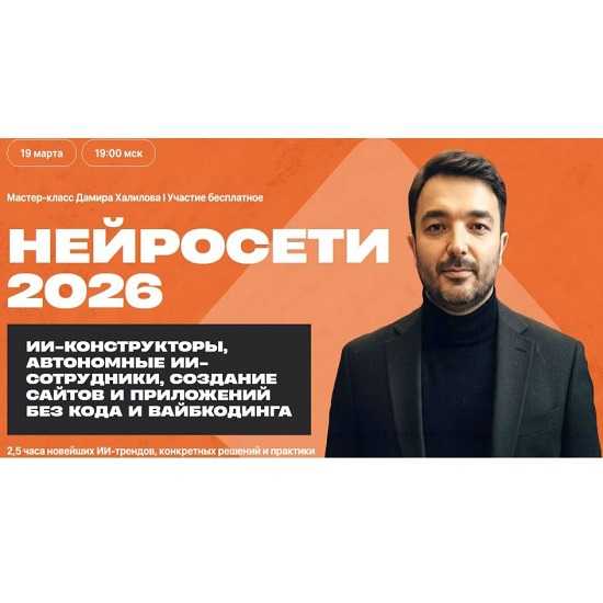 [Дамир Халилов] Нейросети 2026 [Тариф Премиум] 