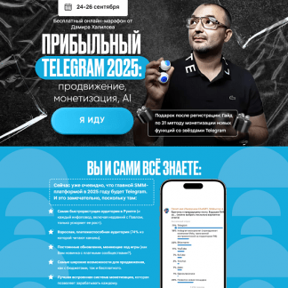 [Дамир Халилов] Прибыльный Telegram 2025 продвижение, монетизация, AI [тариф VIP]