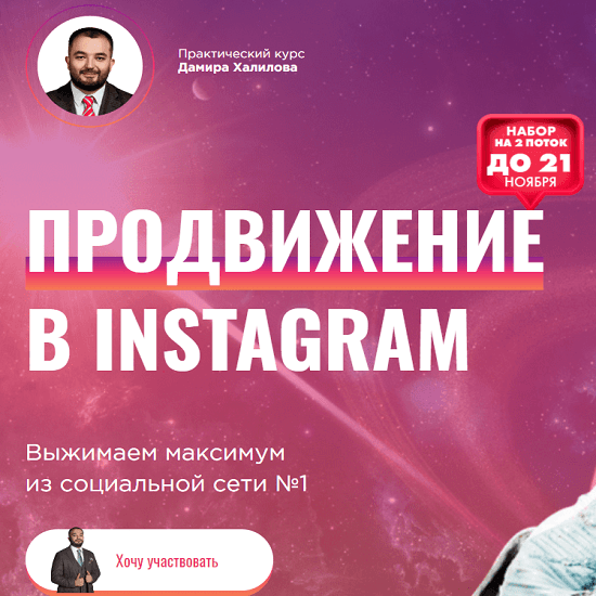 [Дамир Халилов] Продвижение в Instagram (2019-2020)