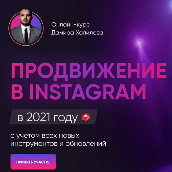 [Дамир Халилов] Продвижение в Instagram в 2021 году (2021)