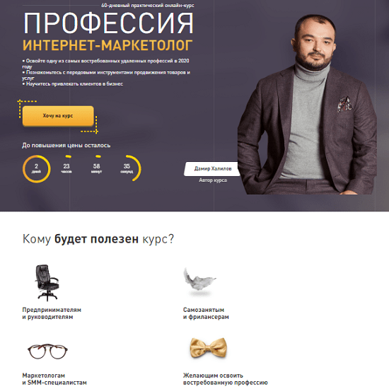 [Дамир Халилов] Профессия Интернет-Маркетолог (2020)