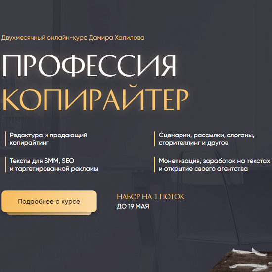 [Дамир Халилов] Профессия копирайтер (2020)