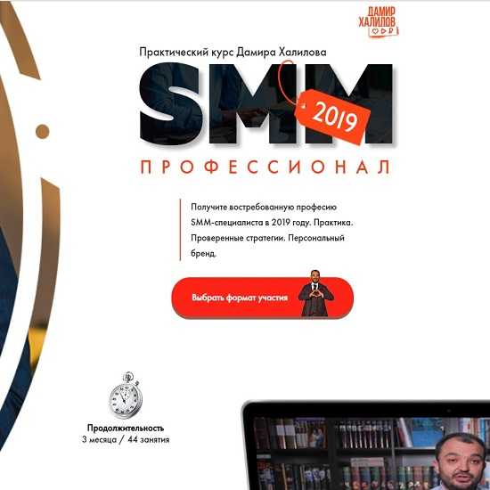 [Дамир Халилов] SMM профессионал 2019 (Пакет Gold)