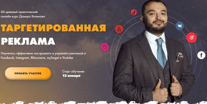 [Дамир Халилов] Таргетированная реклама (2020)