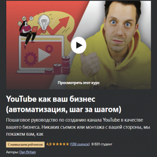 [Dan Britain] YouTube как бизнес (автоматизация, пошагово) и монетизация (2023) [Udemy]