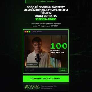 [Даниил Алексеев] Создай свою ИИ систему и начни продавать контент и товары в соц-сетях на 10000$+ в месяц (2026) [Тариф Комьюнити] [AI Ofm City]
