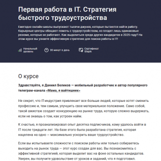 [Даниил Беликов] Первая работа в IT. Стратегия быстрого трудоустройства (2025) [Stepik]