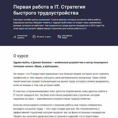[Даниил Беликов] Первая работа в IT. Стратегия быстрого трудоустройства (2025) [Stepik]