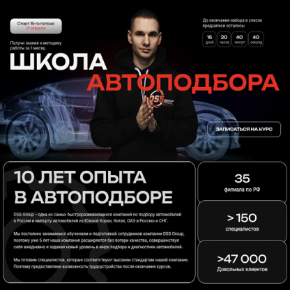 [Даниил Попов] Школа автоподбор (2024) [DSSGroup] [Тариф Я сам]