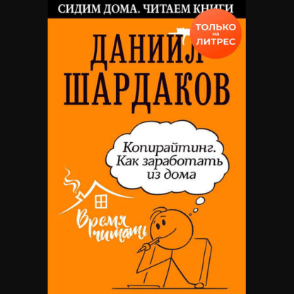 [Даниил Шардаков] Копирайтинг. Как заработать из дома (2020)