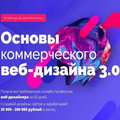 [Даниил Волосатов] Основы коммерческого веб-дизайна 3.0 (2019)