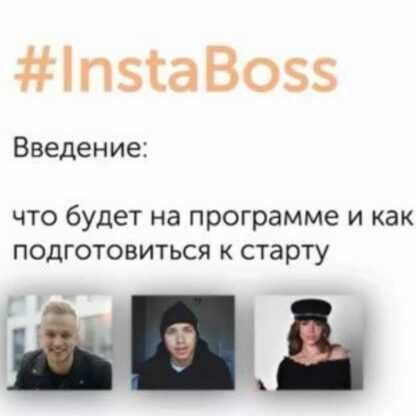 [Данил Матухно] Курс Insta Boss (2019)