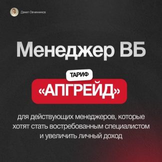 [Данил Овчинников] Менеджер ВБ (2026) [Тариф Апгрейд]