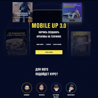 [Данил Правда] Mobile up 3.0 Научись создавать креативы на телефоне (2021)