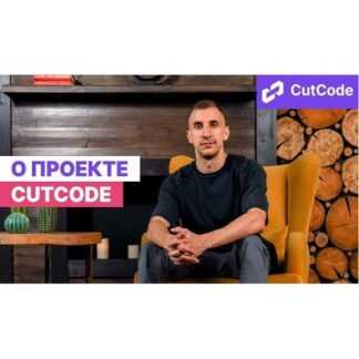 [Данил Щуцкий] Воркшоп по AI-разработке. Часть 2 (2026) [CutCode]