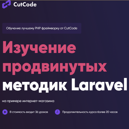 [Данил Щуцкий] Интернет-магазин с нуля на Laravel (2023) [cutcode]