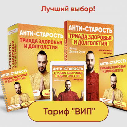 [Данила Сусак] Анти-старость. Триада здоровья и долголетия (2022)