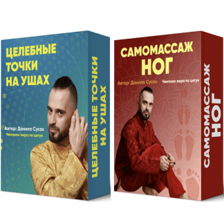 [Данила Сусак] Целебные точки на ушах + Самомассаж ног (2023)