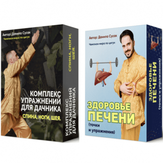 [Данила Сусак] Комплекс упражнений для дачника спина, ноги, шея + Здоровье печени (точки и упражнения) (2023)