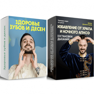 [Данила Сусак] Здоровье зубов и десен + Избавление от храпа и ночного апноэ (остановки дыхания) (2023)